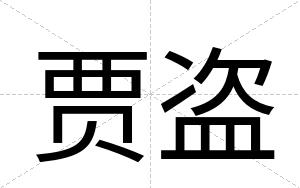 贾盗