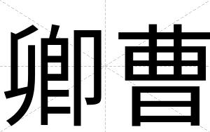 卿曹