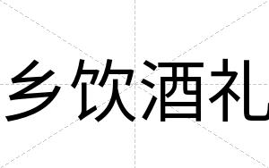 乡饮酒礼