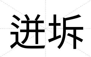 迸坼