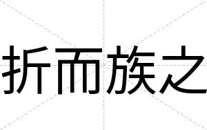 折而族之