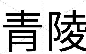 青陵