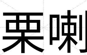栗喇
