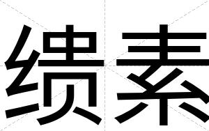缋素
