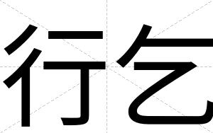 行乞