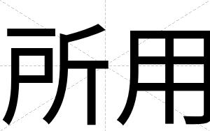 所用