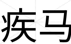 疾马