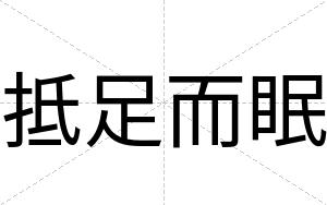 抵足而眠