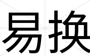 易换