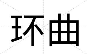 环曲