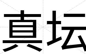 真坛