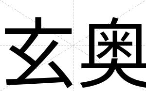 玄奥
