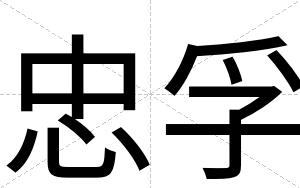 忠孚