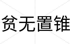 贫无置锥
