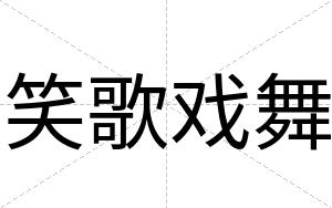 笑歌戏舞