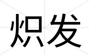 炽发