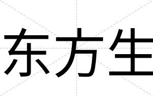 东方生