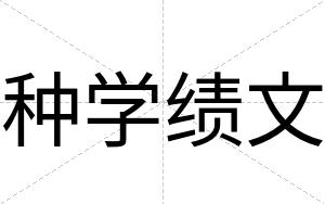 种学绩文