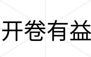 开卷有益