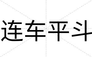 连车平斗