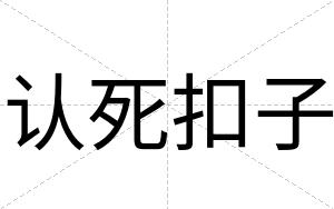认死扣子