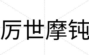 厉世摩钝