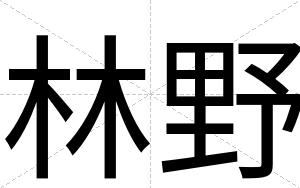 林野