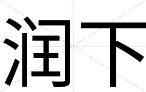 润下