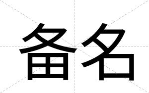 备名
