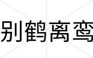 别鹤离鸾