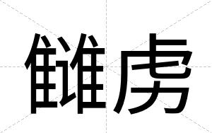 雠虏