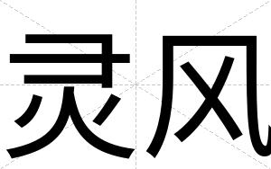 灵风