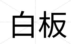 白板