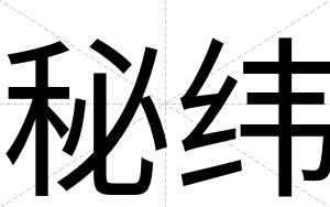 秘纬