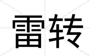 雷转