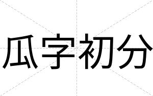 瓜字初分