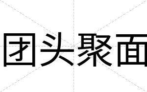 团头聚面