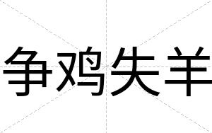 争鸡失羊