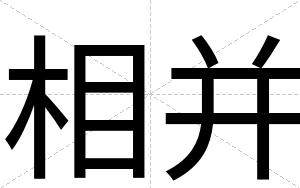 相并