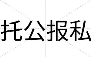 托公报私