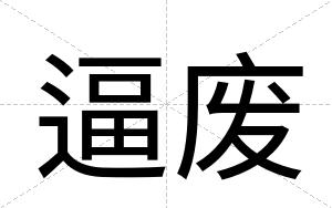 逼废