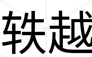 轶越