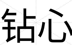 钻心