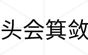 头会箕敛