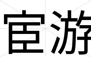 宦游