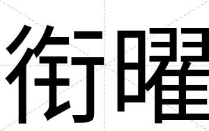 衔曜