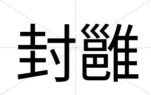 封雝