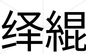 绎緄