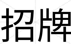 招牌