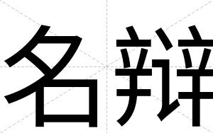 名辩